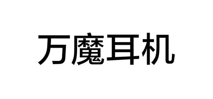 TUOHUA耳机产品图